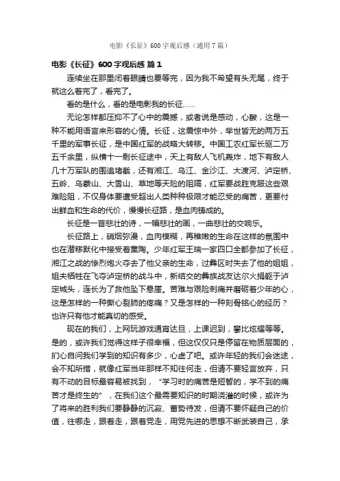 电影《长征》600字观后感（通用7篇）