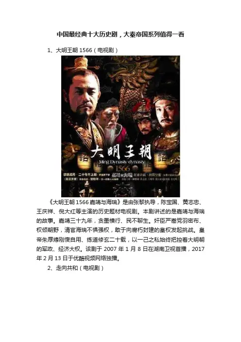 中国最经典十大历史剧，大秦帝国系列值得一看