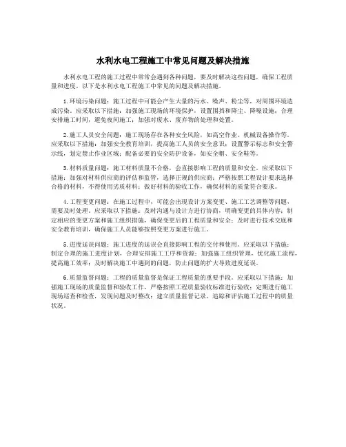 水利水电工程施工中常见问题及解决措施