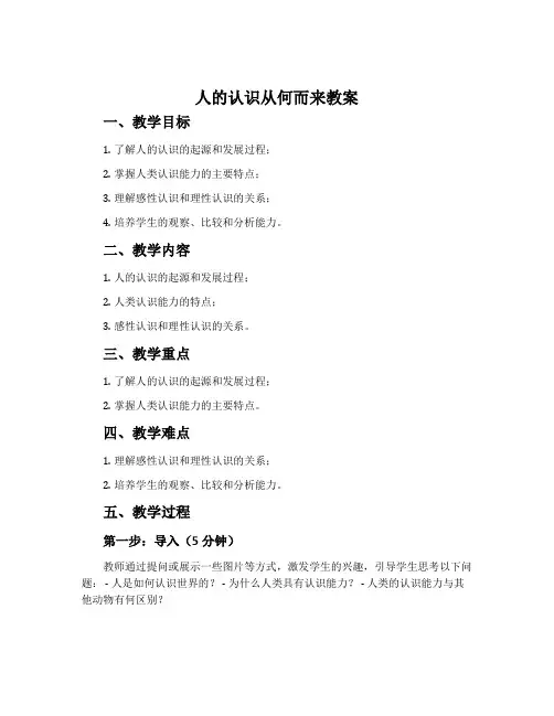 人的认识从何而来教案