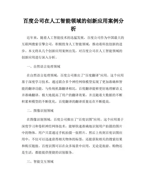 百度公司在人工智能领域的创新应用案例分析