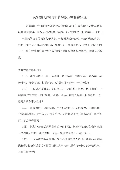 美好祝愿的简短句子简单暖心好听祝福语