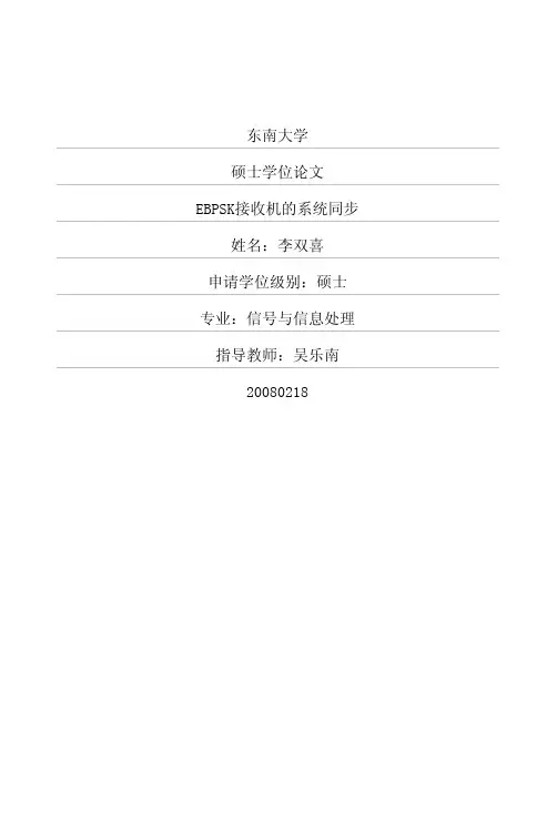 东南大学硕士学位论文EBPSK接...