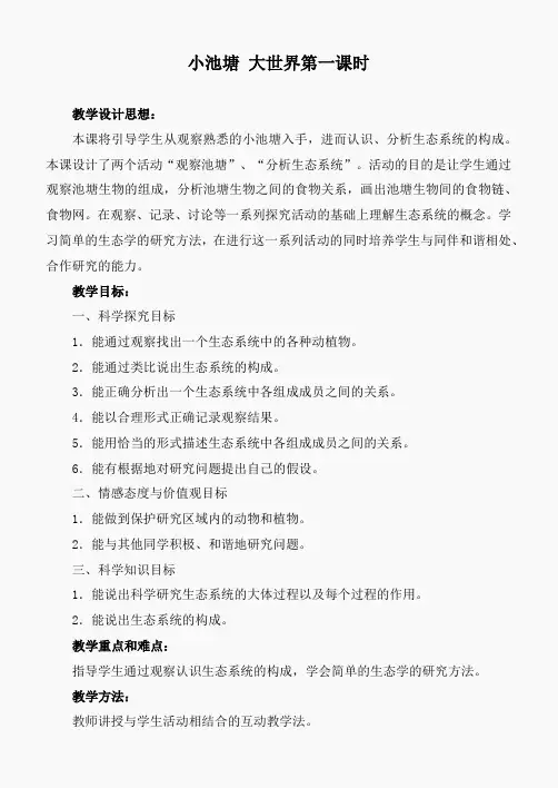 冀教小学科学六下册《10小池塘大世界》word教案 (1)