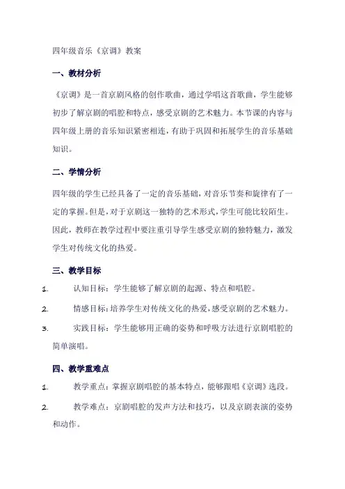 人教版小学音乐四年级下册《京调》教学设计