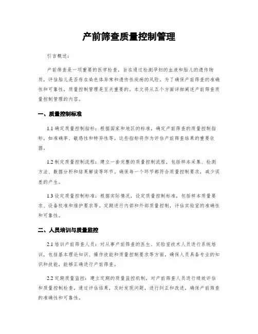 产前筛查质量控制管理