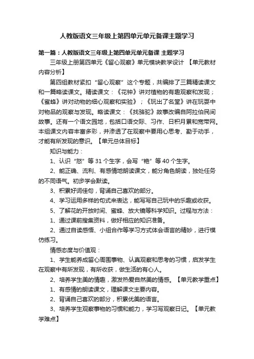 人教版语文三年级上第四单元单元备课主题学习