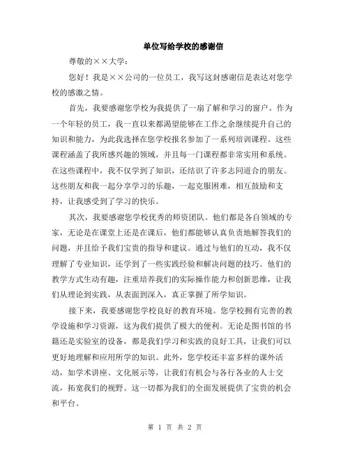 单位写给学校的感谢信
