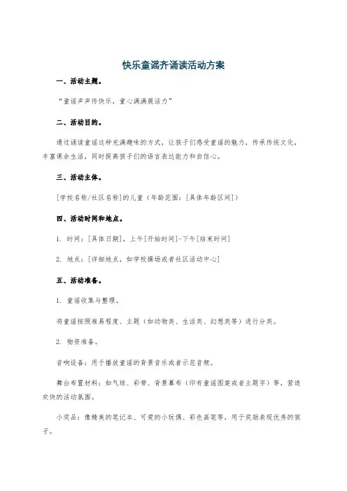 快乐童谣齐诵读活动方案
