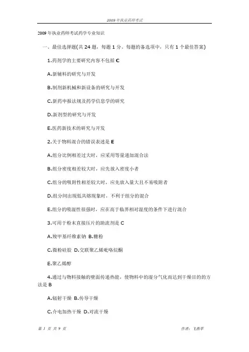 2009执业药师考试真题