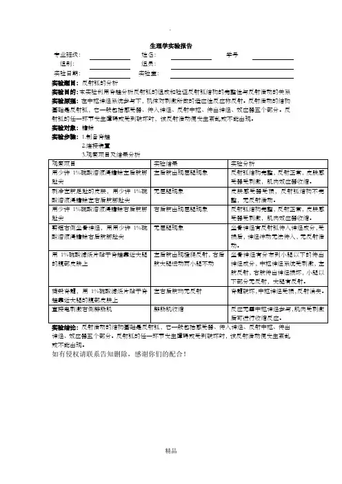 生理学实验报告 反射弧的分析