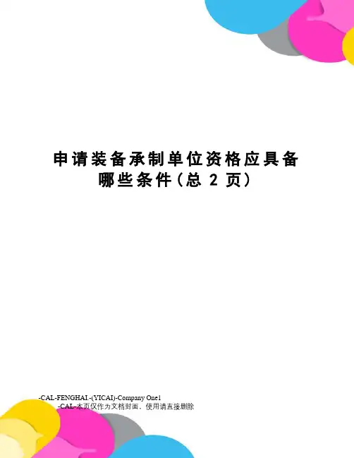 申请装备承制单位资格应具备哪些条件