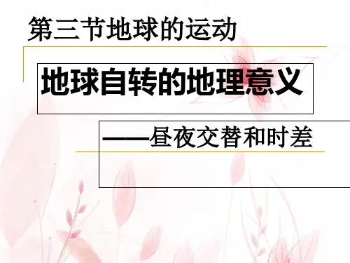 人教版高中地理必修一第一章第三节地球的运动课件(共36张PPT)