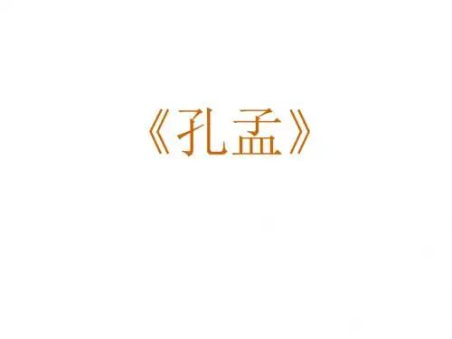 《孔孟》课件1(201909)