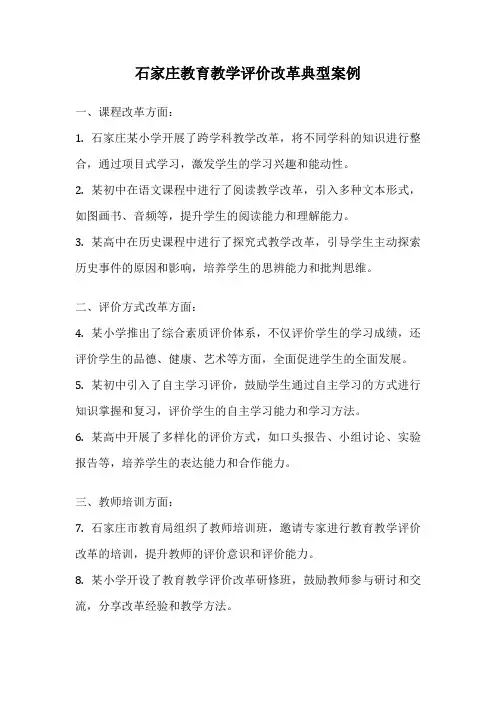 石家庄教育教学评价改革典型案例