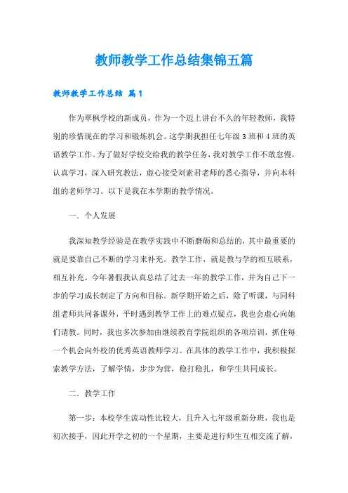 (多篇汇编)教师教学工作总结集锦五篇