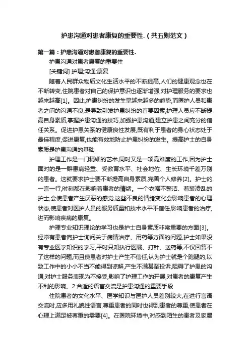 护患沟通对患者康复的重要性.（共五则范文）