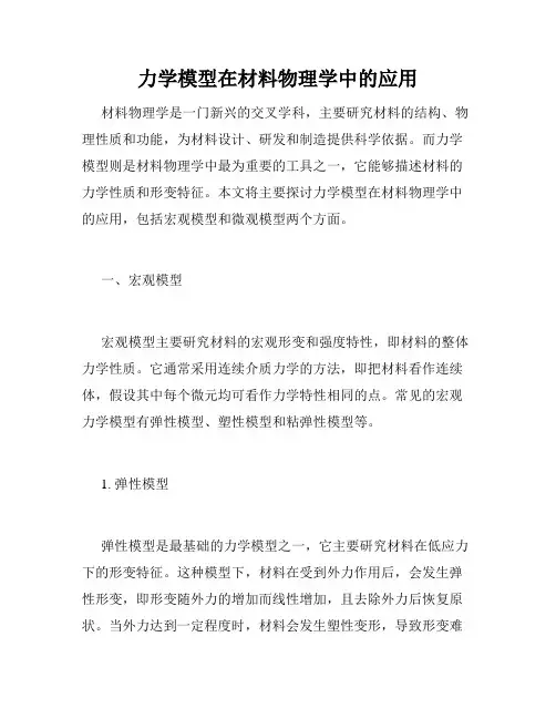 力学模型在材料物理学中的应用