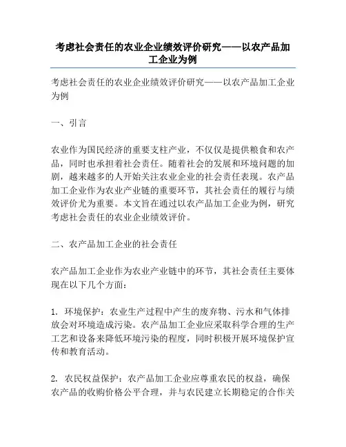 考虑社会责任的农业企业绩效评价研究——以农产品加工企业为例