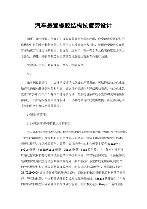 汽车悬置橡胶结构抗疲劳设计