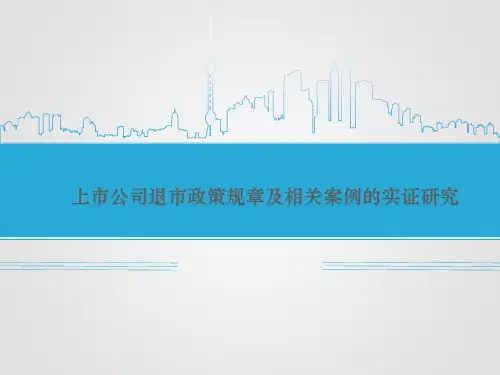 上市公司退市政策规章及相关案例的实证研究