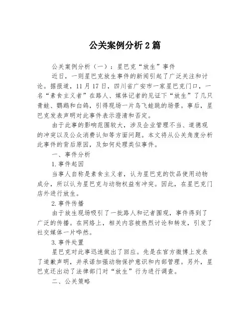 公关案例分析2篇