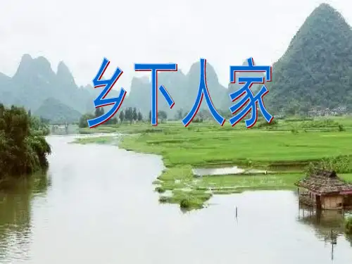 (公开课课件)四年级下册语文《乡下人家》 (共14张PPT)