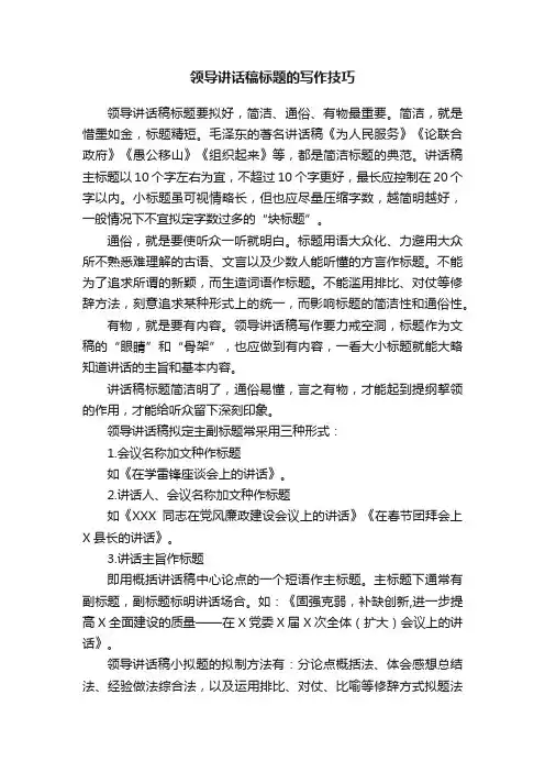 领导讲话稿标题的写作技巧