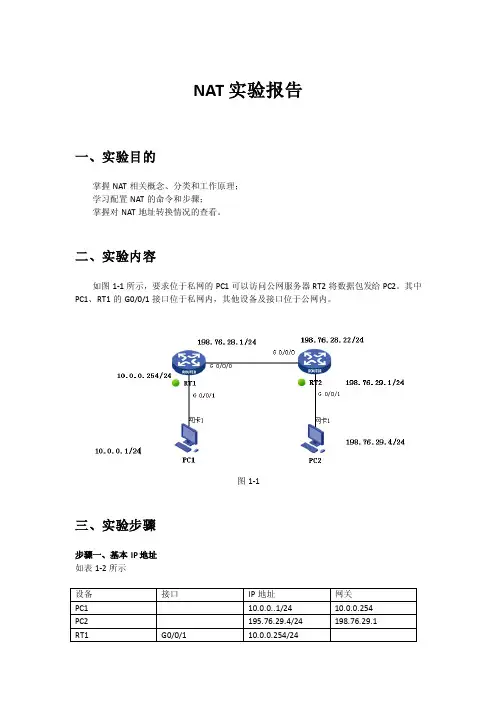 nat实验报告
