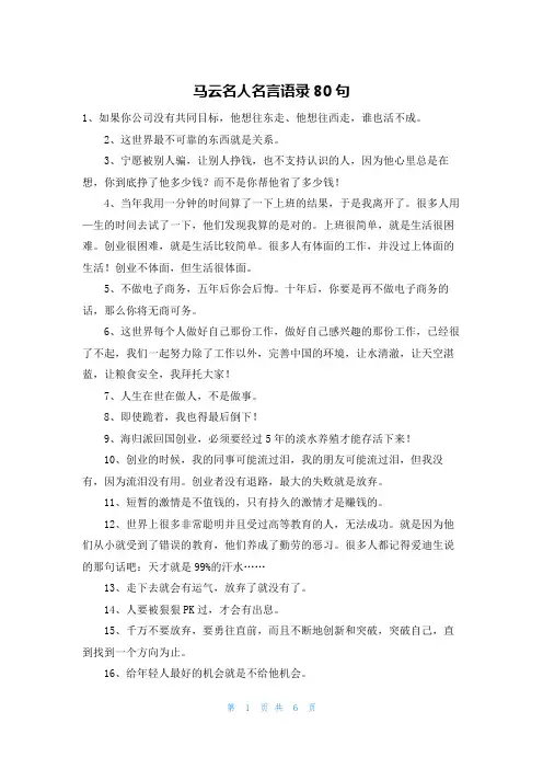 马云名人名言语录80句