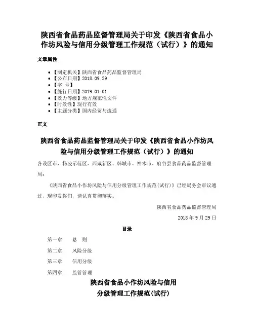 陕西省食品药品监督管理局关于印发《陕西省食品小作坊风险与信用分级管理工作规范（试行）》的通知