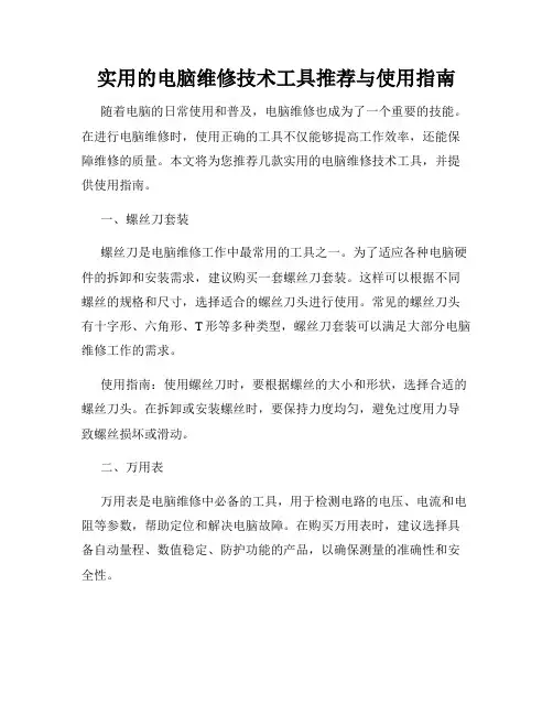 实用的电脑维修技术工具推荐与使用指南
