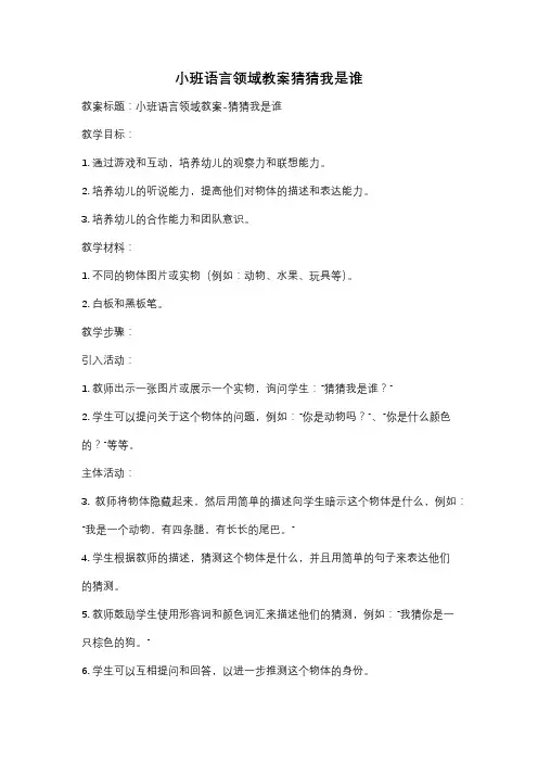 小班语言领域教案猜猜我是谁
