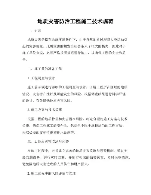 地质灾害防治工程施工技术规范