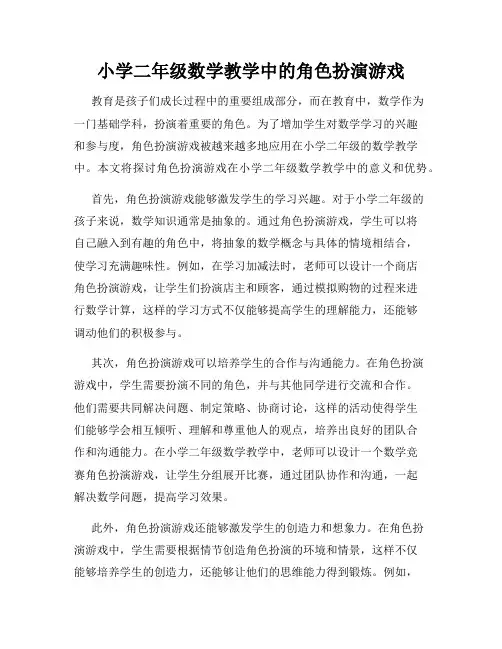 小学二年级数学教学中的角色扮演游戏
