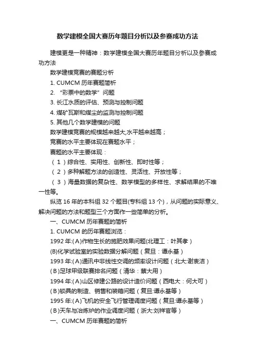 数学建模全国大赛历年题目分析以及参赛成功方法