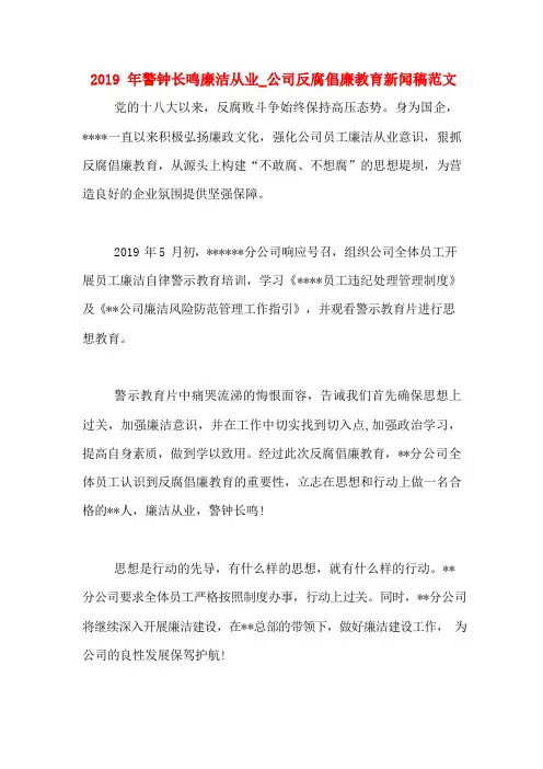 2019年警钟长鸣廉洁从业_公司反腐倡廉教育新闻稿范文