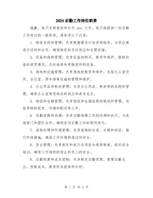 2024后勤工作岗位职责