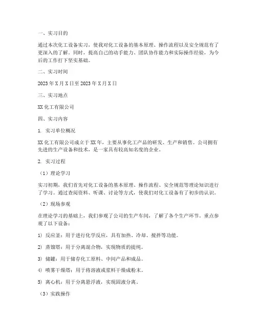 化工设备实习报告范文
