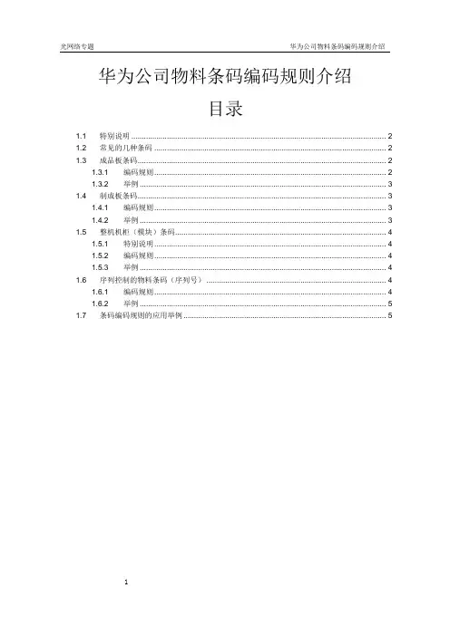 01-华为公司物料条码编码规则介绍