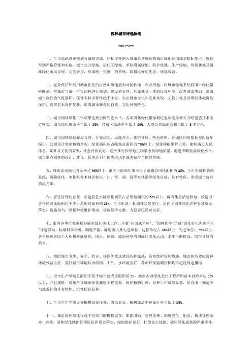 园林城市评选标准(精)