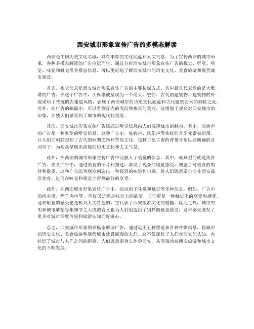 西安城市形象宣传广告的多模态解读