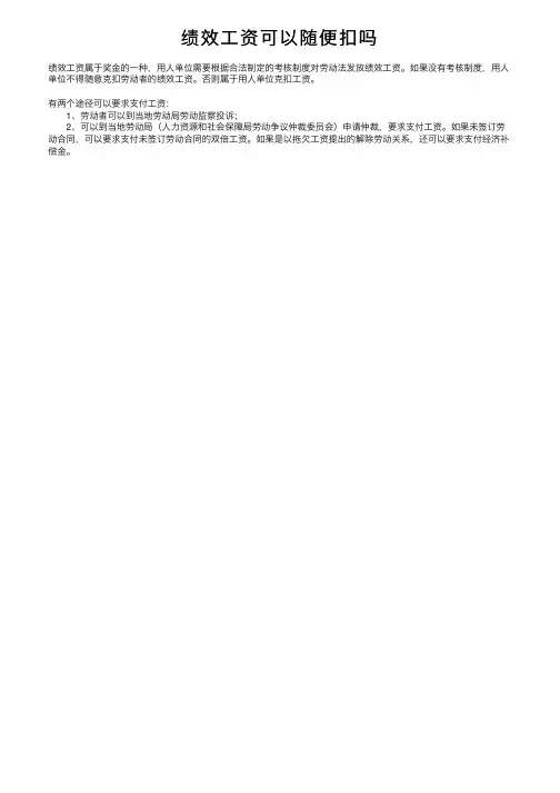 绩效工资可以随便扣吗