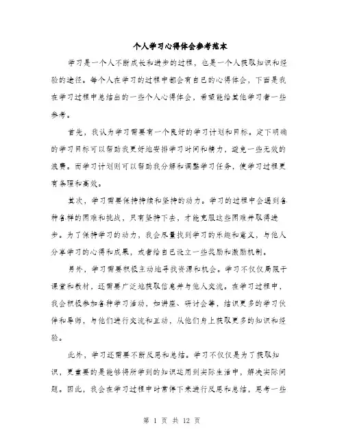 个人学习心得体会参考范本(四篇)