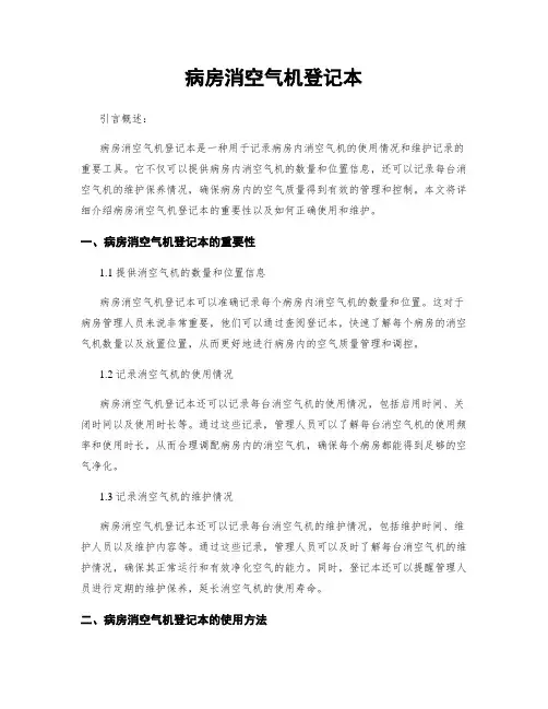 病房消空气机登记本