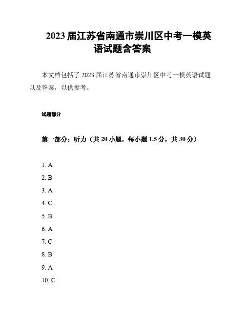 2023届江苏省南通市崇川区中考一模英语试题含答案