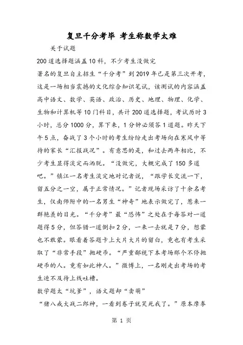 复旦千分考毕 考生称数学太难-2019年精选教学文档