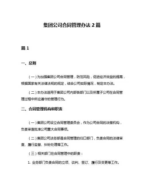 集团公司合同管理办法2篇