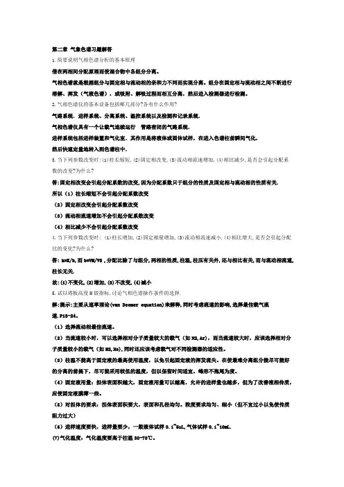 仪器分析课后答案(老师说重点的)