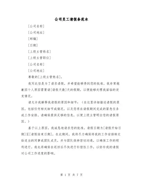 公司员工请假条范本（六篇）
